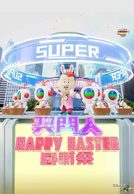 獎門人Happy Easter感謝祭(全集)