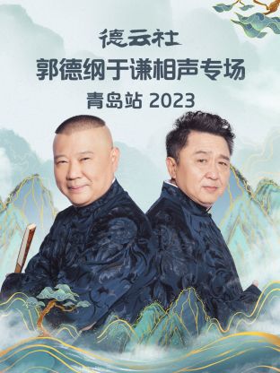 德云社郭德綱于謙相聲專場(chǎng)青島站 2023