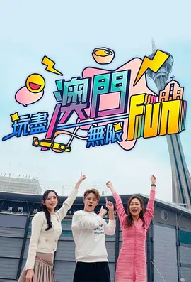 玩盡澳門無限Fun(全集)