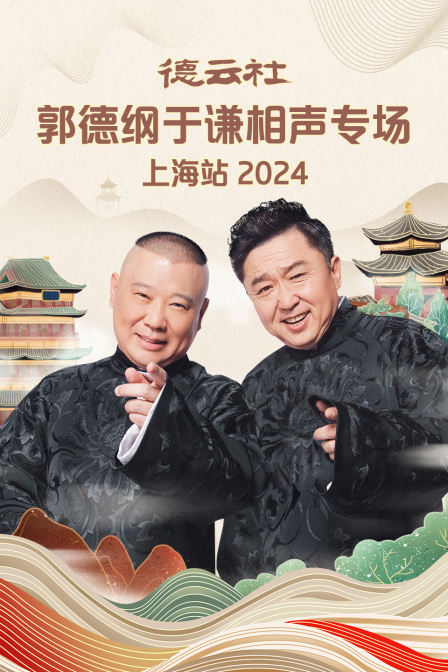 德云社郭德綱于謙相聲專場上海站 2024(全集)