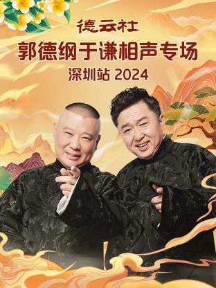 德云社郭德綱于謙相聲專(zhuān)場(chǎng)深圳站 2024(全集)