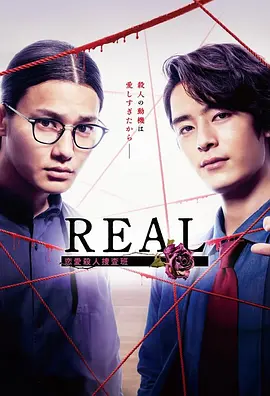 REAL 戀愛(ài)殺人搜查班(全集)