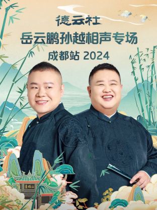 德云社岳云鵬孫越相聲專場成都站 2024(全集)