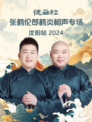 德云社張鶴倫郎鶴炎相聲專場(chǎng)沈陽(yáng)站 2024(全集)