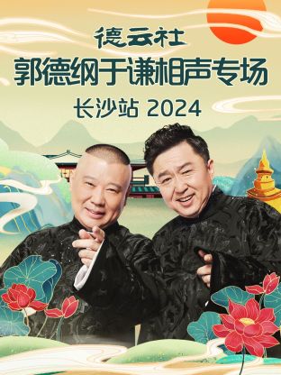 德云社郭德綱于謙相聲專場長沙站 2024(全集)