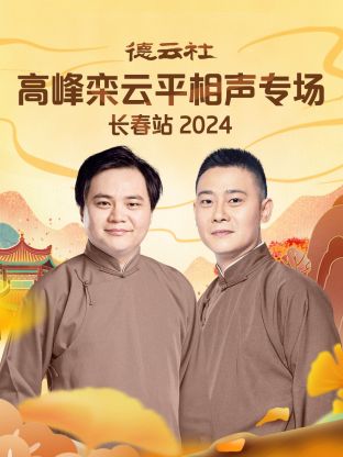 德云社高峰欒云平相聲專場(chǎng)長春站 2024(全集)