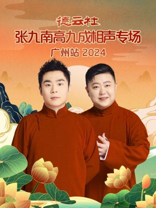 德云社張九南高九成相聲專場(chǎng)廣州站 2024(全集)