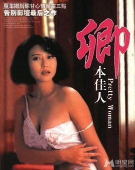 卿本佳人1991