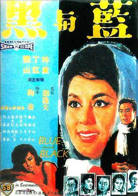 藍(lán)與黑1966國語