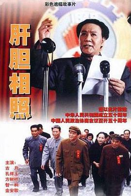 肝膽相照1999