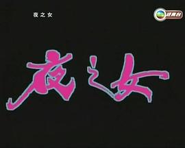 夜之女粵語