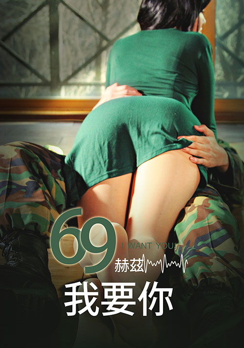 69赫茲，我要你(全集)