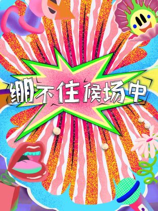 繃不住候場(chǎng)中 第20231031期