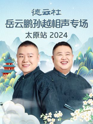 德云社岳云鵬孫越相聲專場(chǎng)太原站 2024(全集)