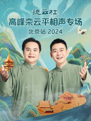 德云社高峰欒云平相聲專場(chǎng)北京站 2024(全集)