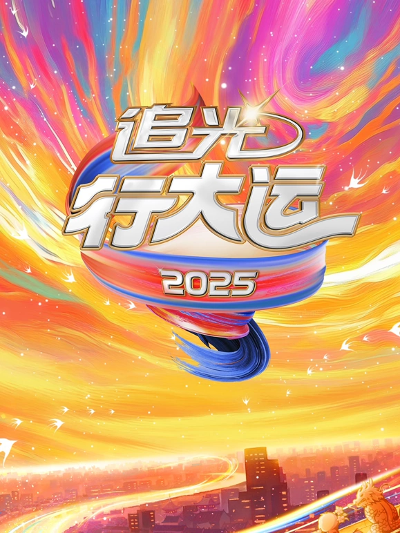 2025文化開年·追光行大運