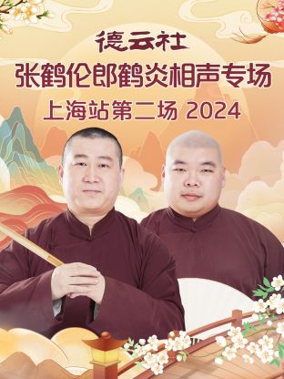 德云社張鶴倫郎鶴炎相聲專(zhuān)場(chǎng)上海站第二場(chǎng) 2024(全集)