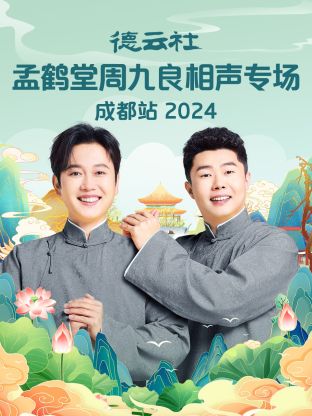 德云社孟鶴堂周九良相聲專場成都站 2024 第07期(大結(jié)局)