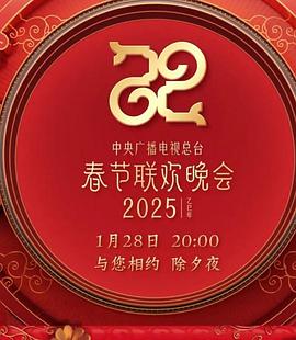 2025年中央廣播電視總臺春節(jié)聯(lián)歡晚會 第20250128期