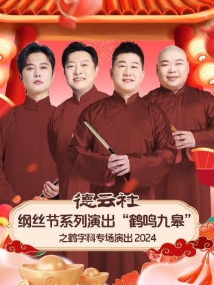 德云社綱絲節(jié)系列演出“鶴鳴九皋”之鶴字科專場演出 2024 第05期