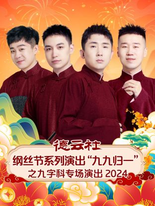 德云社綱絲節(jié)系列演出“九九歸一”之九字科專場演出 2024(全集)