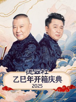 德云社乙巳年開箱慶典 2025(全集)